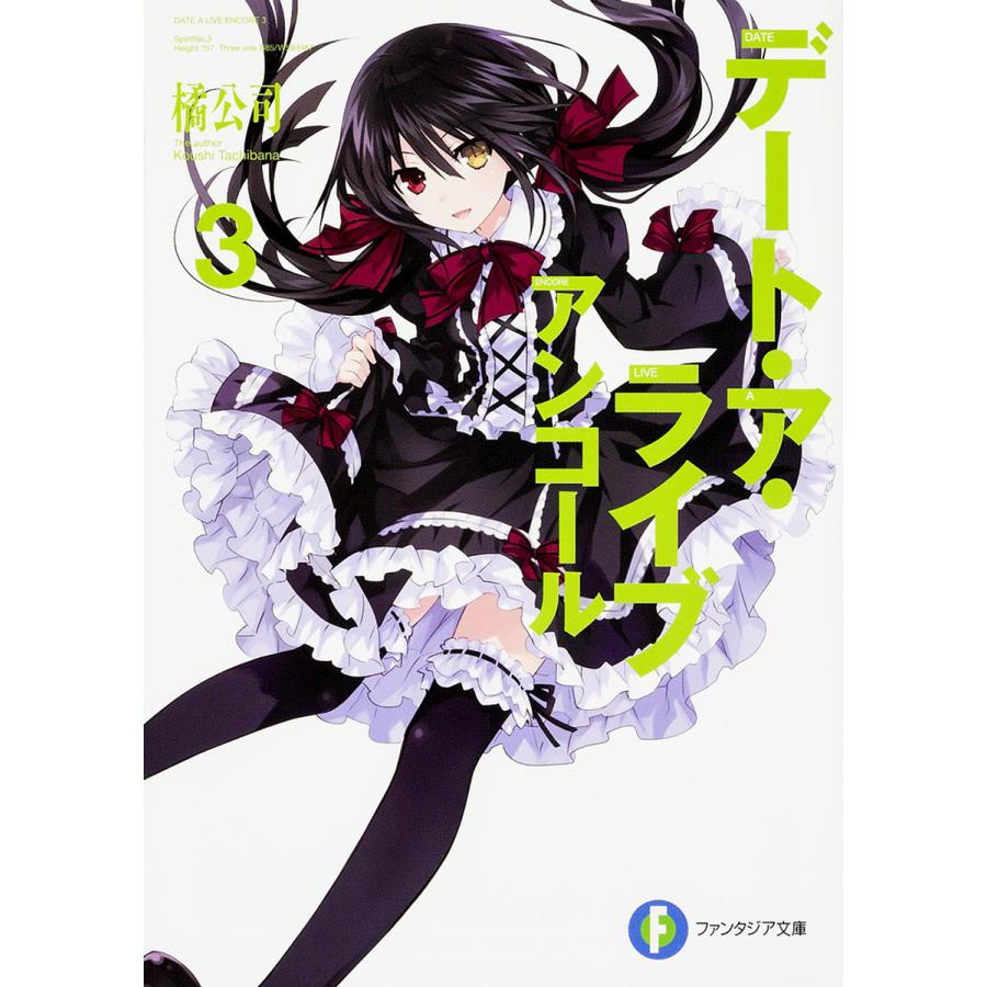 デート・ア・ライブアンコール 3/橘公司 | 