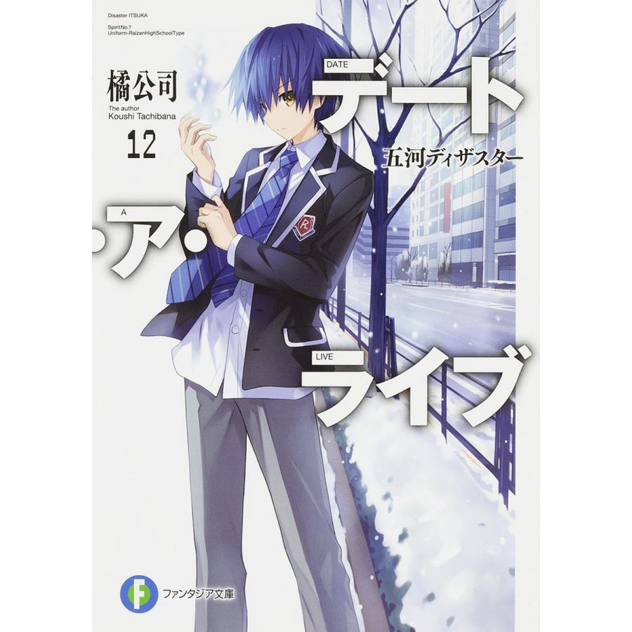 デート・ア・ライブ 12/橘公司 | 