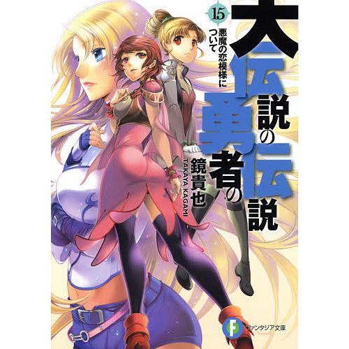 大伝説の勇者の伝説 15/鏡貴也 | 