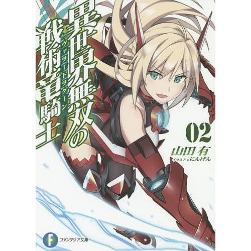 異世界無双の戦術竜騎士 ヴァラードラグーン 2 山田有 Bk Bookfanプレミアム 通販 Yahoo ショッピング