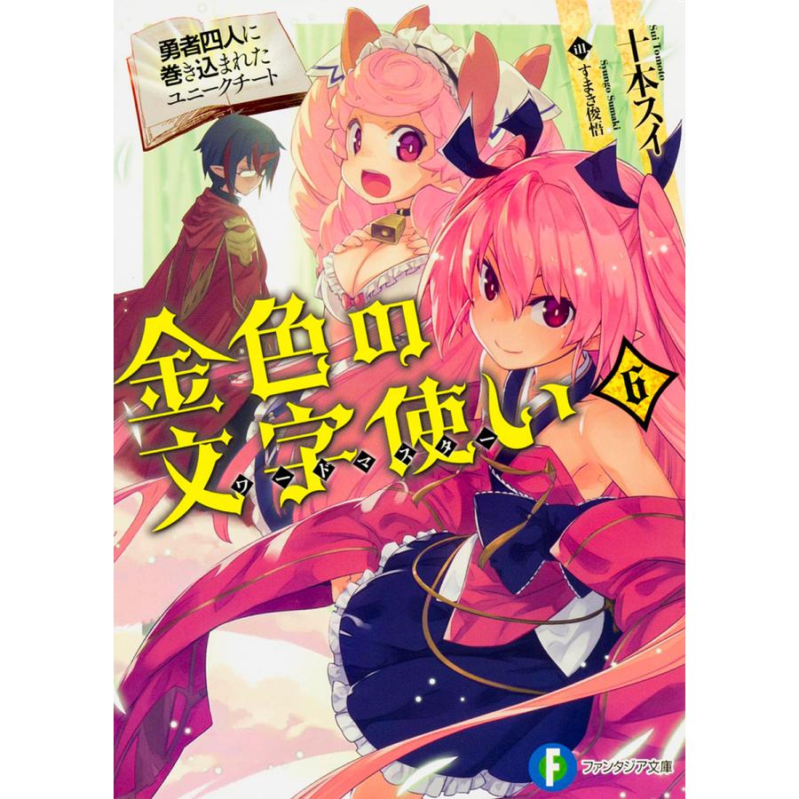 金色の文字使い ワードマスター 勇者四人に巻き込まれたユニークチート 6 十本スイ Bk Bookfanプレミアム 通販 Yahoo ショッピング