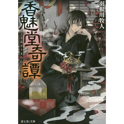香魅堂奇譚/羽根川牧人 : bookfanプレミアム - 通販 - Yahoo!ショッピング