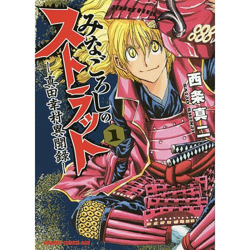みなごろしのストラット 真田幸村異聞録 1 西条真二 Bk Bookfanプレミアム 通販 Yahoo ショッピング