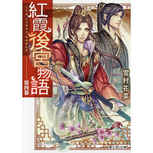 紅霞後宮物語 第4幕 雪村花菜 Bk Bookfanプレミアム 通販 Yahoo ショッピング