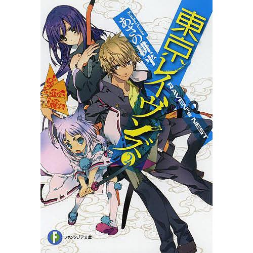 東京レイヴンズ 2/あざの耕平 | 