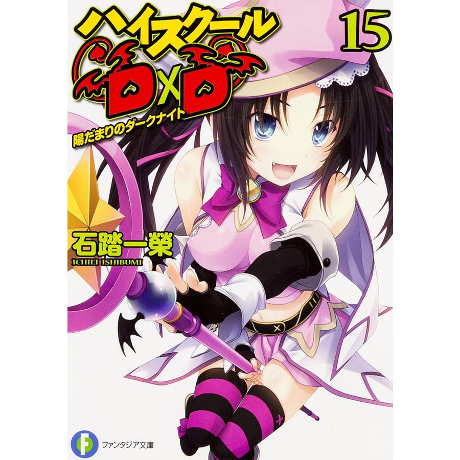 ハイスクールD×D 15/石踏一榮 | 