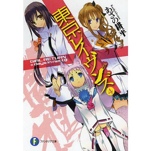 東京レイヴンズ 4/あざの耕平 | 