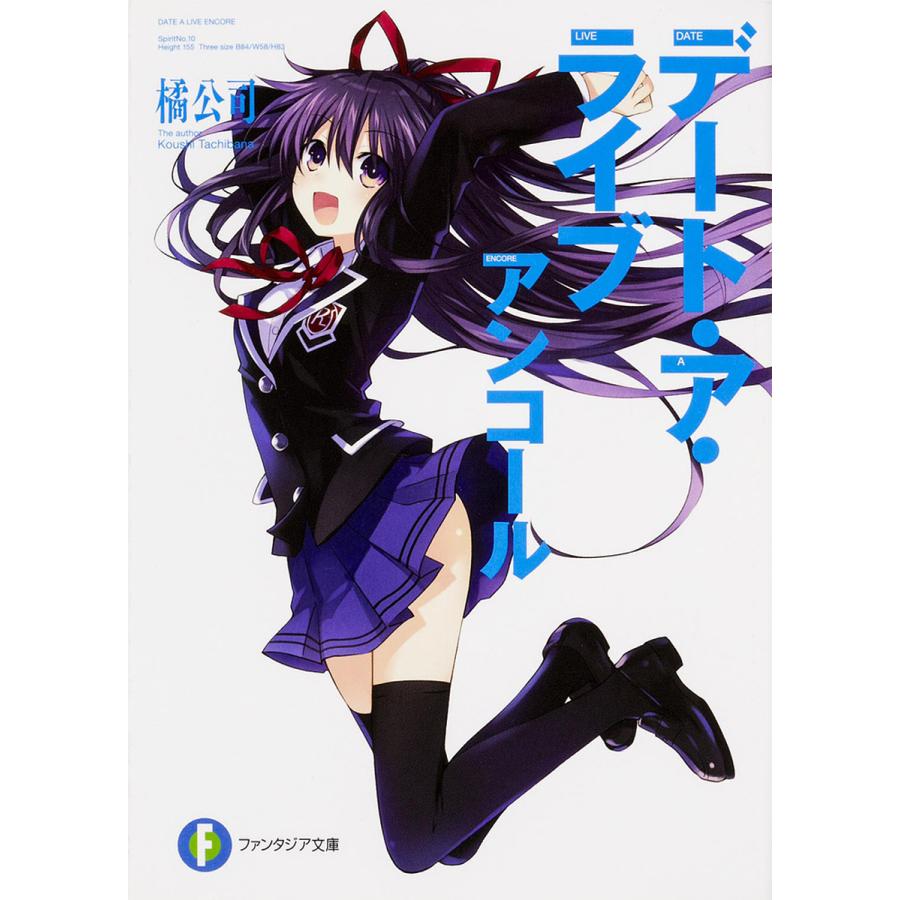 デート・ア・ライブアンコール/橘公司 | 