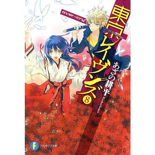 東京レイヴンズ 8/あざの耕平 | 