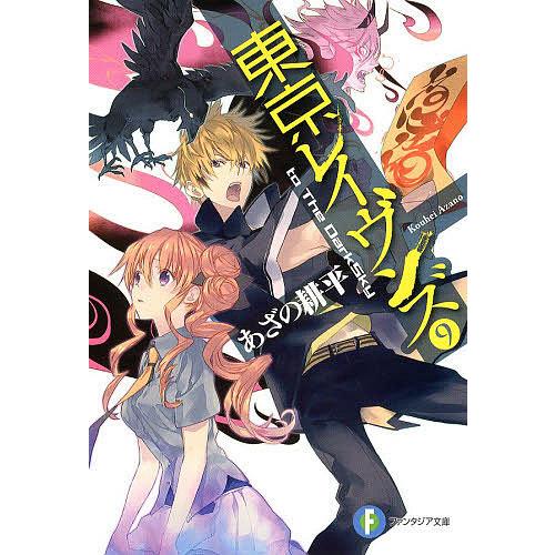 東京レイヴンズ 9/あざの耕平 | 