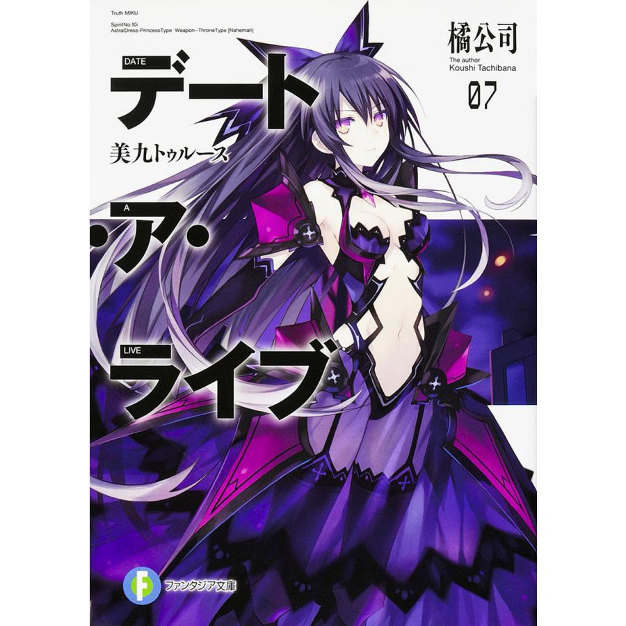 デート・ア・ライブ 7/橘公司 | 