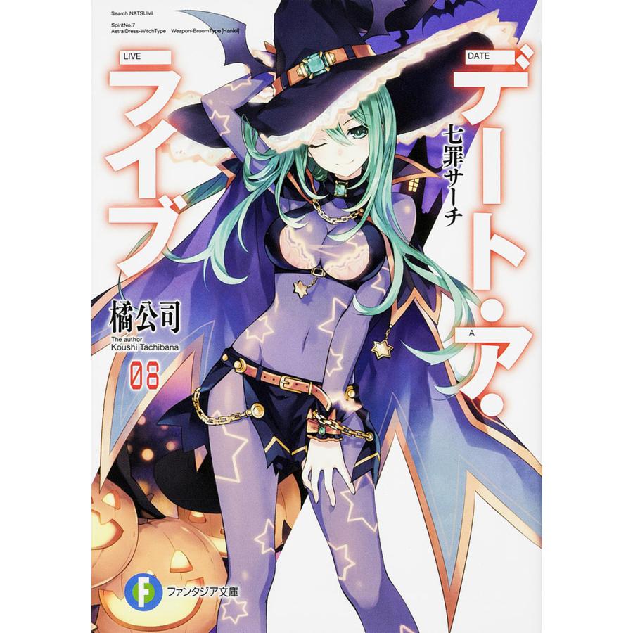 デート・ア・ライブ 8/橘公司 | 