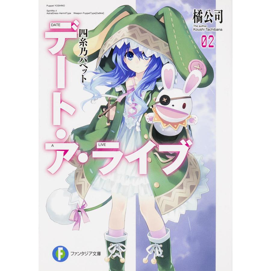 デート・ア・ライブ 2/橘公司 | 