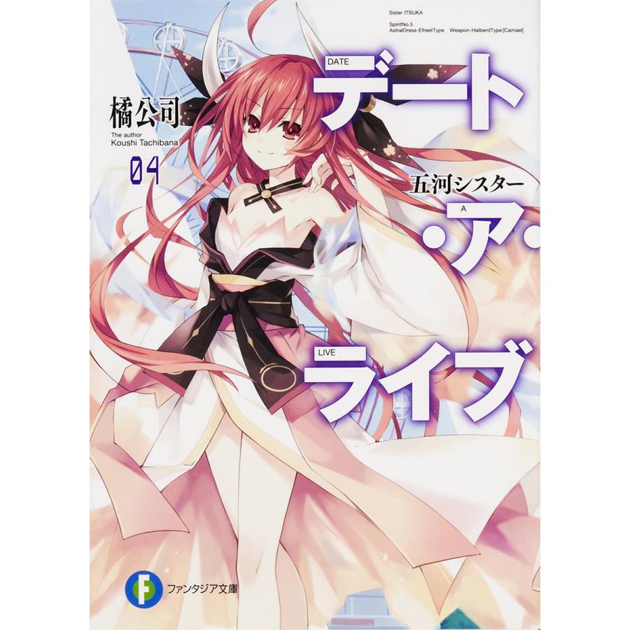 デート・ア・ライブ 4/橘公司 | 