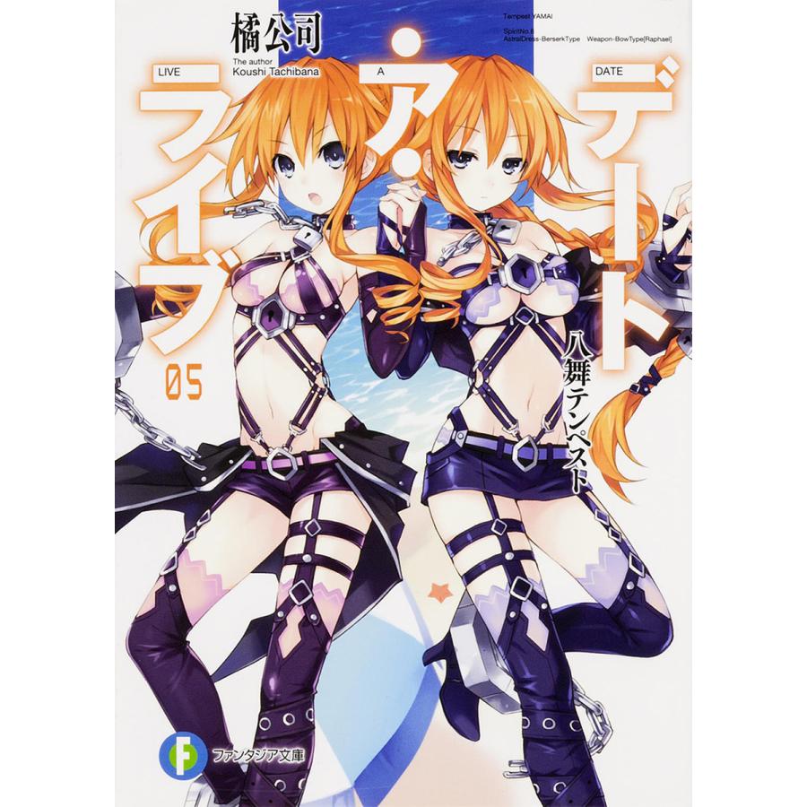 デート・ア・ライブ 5/橘公司 | 