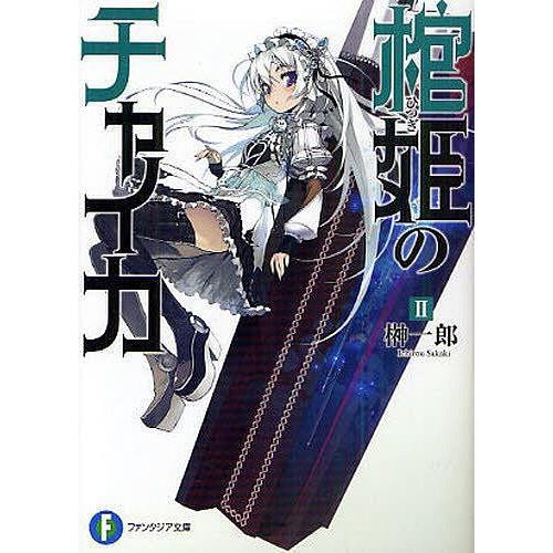 棺姫 ひつぎ のチャイカ 2 榊一郎 Bk Bookfanプレミアム 通販 Yahoo ショッピング