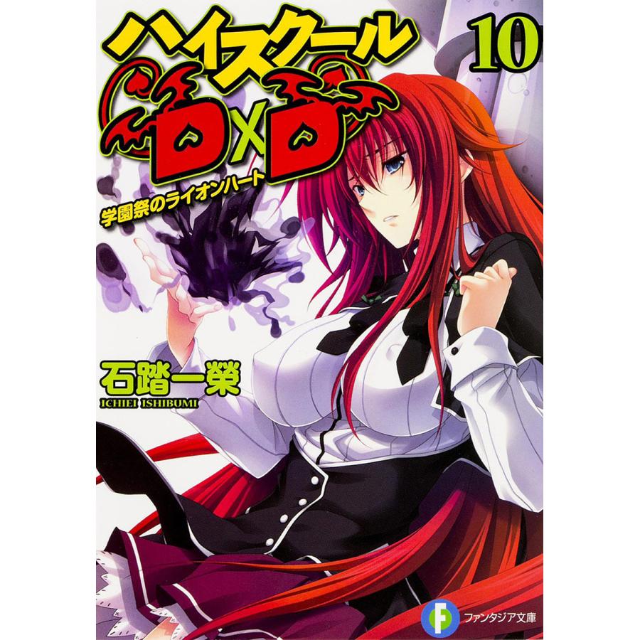 ハイスクールD×D 10/石踏一榮 | 