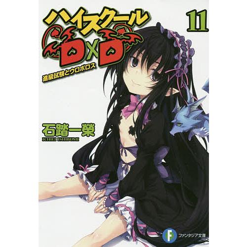 ハイスクールD×D 11/石踏一榮 | 