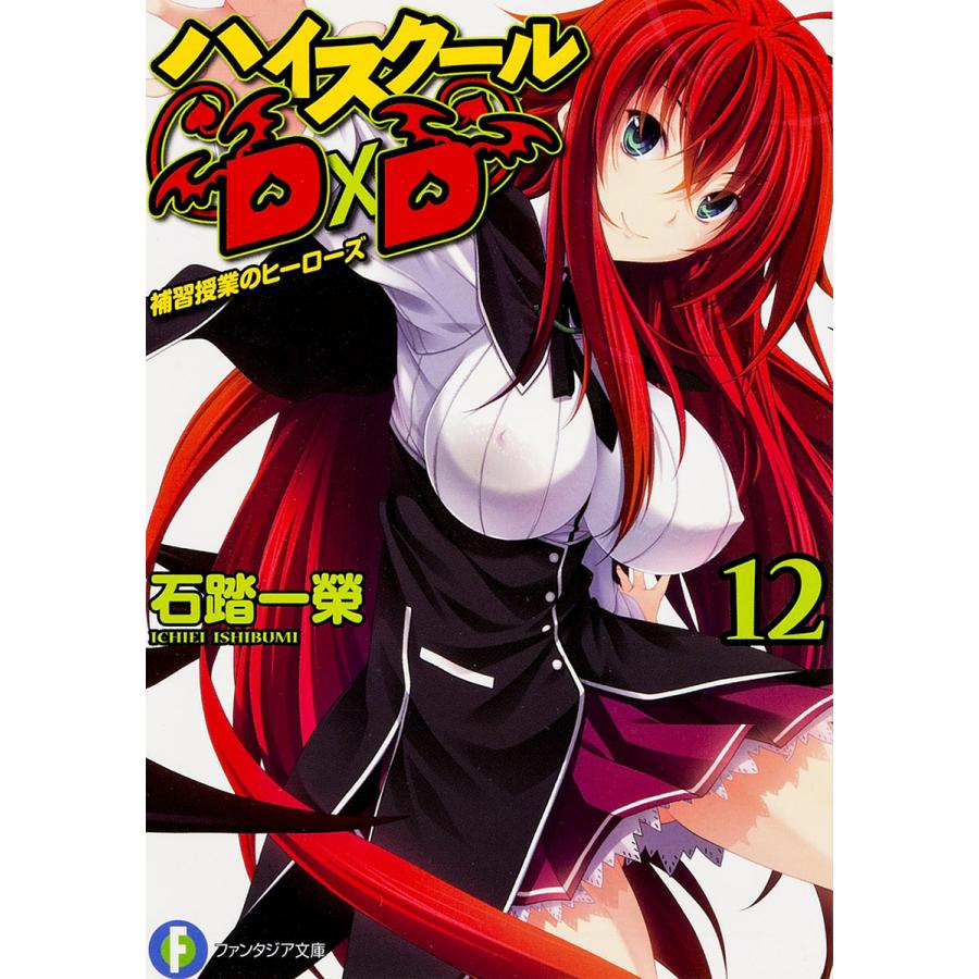 ハイスクールD×D 12/石踏一榮 | 