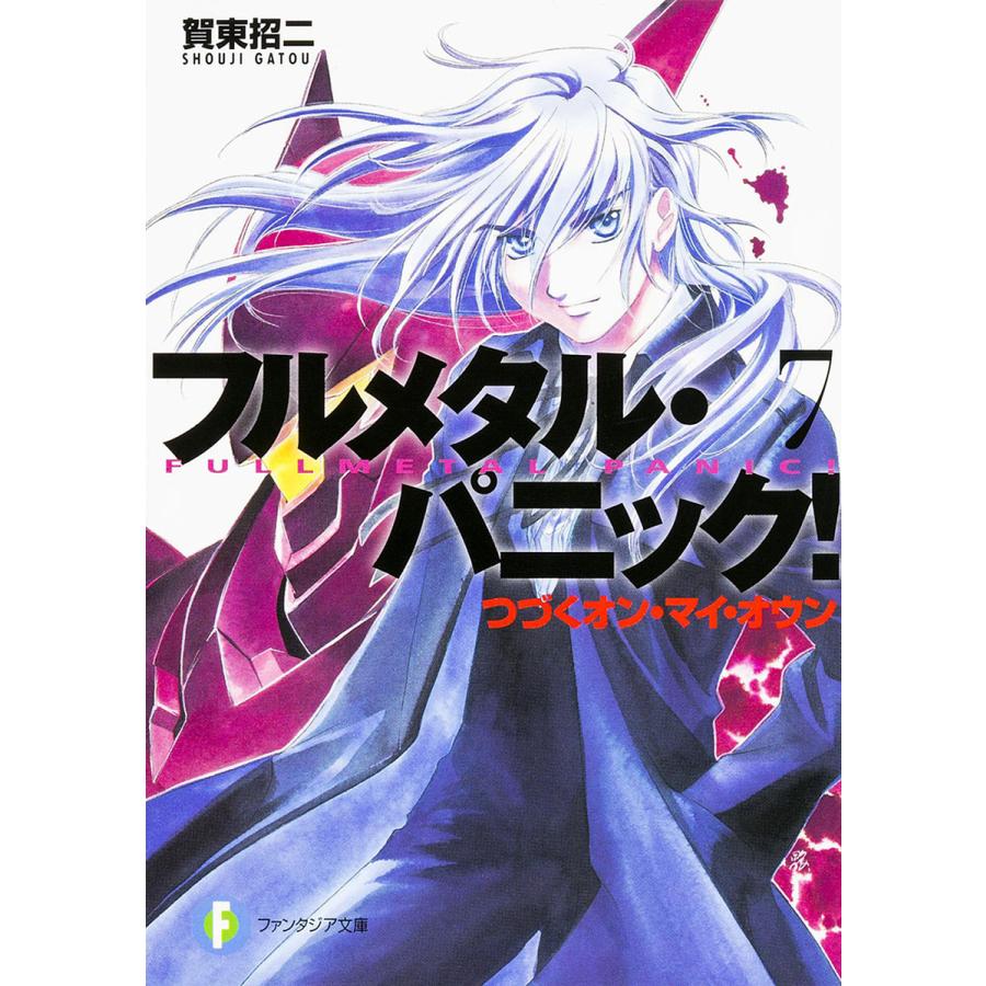 フルメタル・パニック! 7/賀東招二 | 