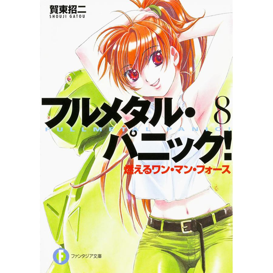 フルメタル・パニック! 8/賀東招二 | 