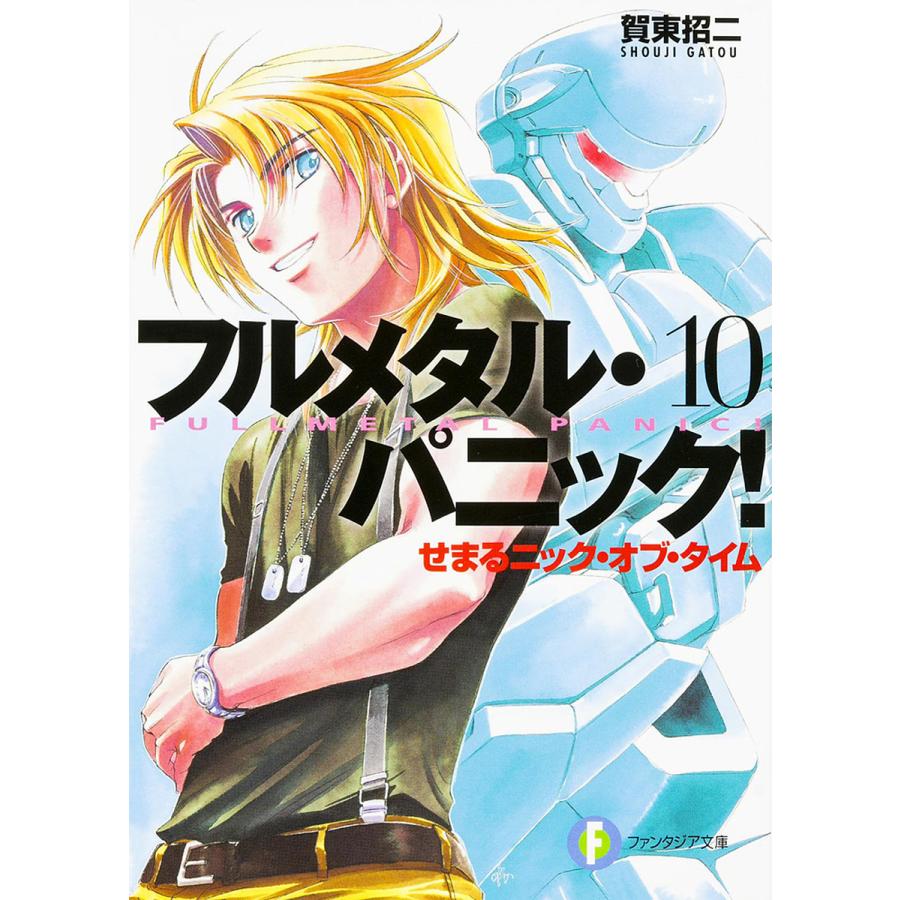 フルメタル・パニック! 10/賀東招二 | 