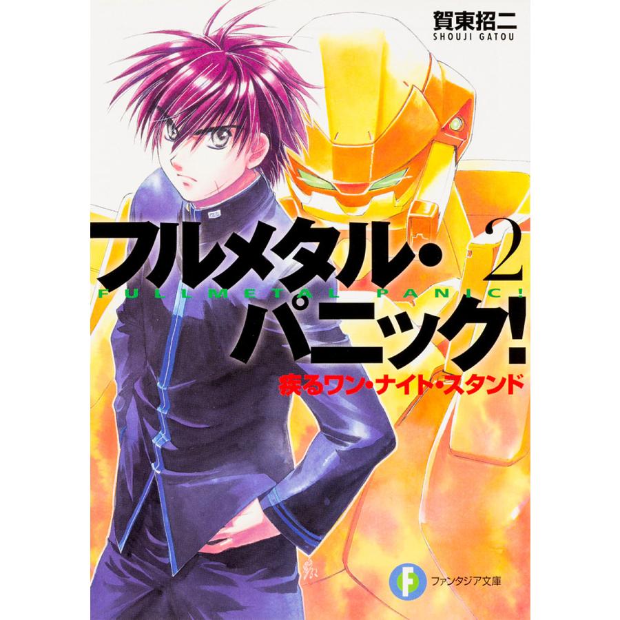 フルメタル・パニック! 2/賀東招二 | 