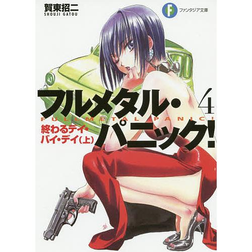 フルメタル・パニック! 4/賀東招二 | 