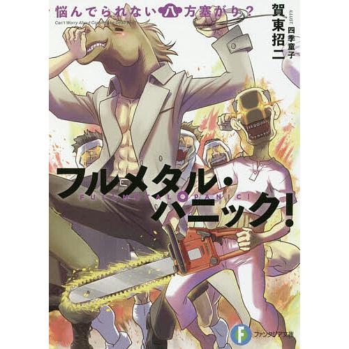 悩んでられない八方塞がり?/賀東招二 | 