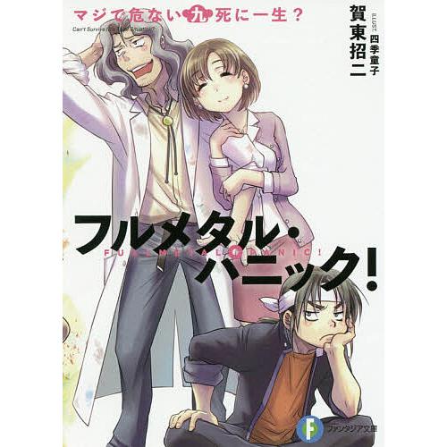 マジで危ない九死に一生?/賀東招二 | 
