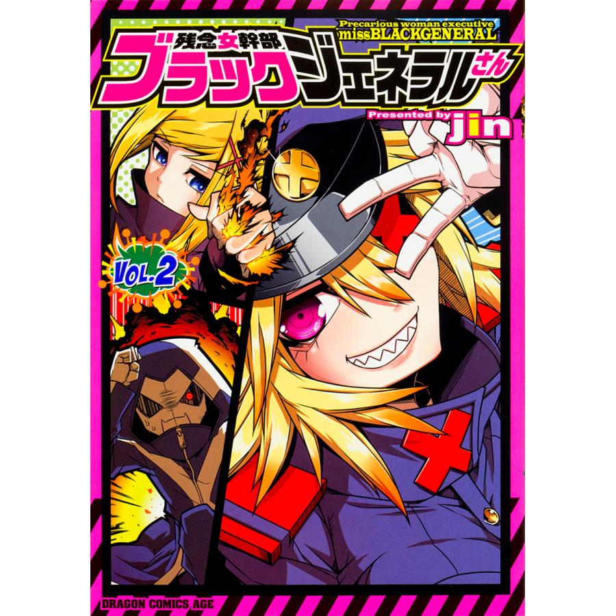 残念女幹部ブラックジェネラルさん 2/jin | 