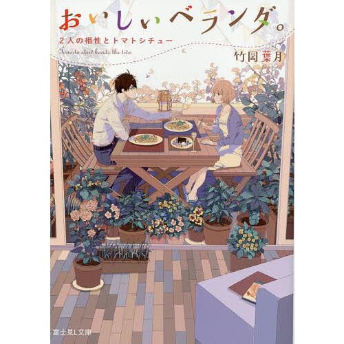 おいしいベランダ。 〔2〕/竹岡葉月 | 