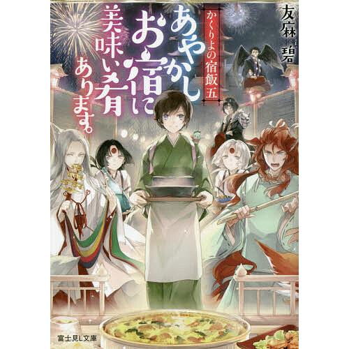 あやかしお宿に美味い肴あります。/友麻碧 | 