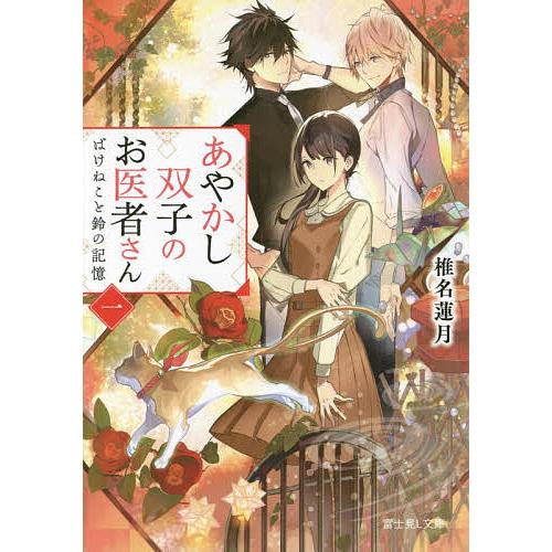 あやかし双子のお医者さん 1 椎名蓮月 Bk Bookfanプレミアム 通販 Yahoo ショッピング