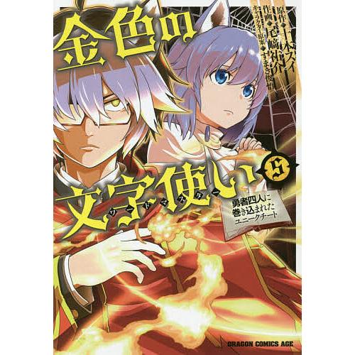 金色の文字使い(ワードマスター) 勇者四人に巻き込まれたユニークチート 5/十本スイ/尾崎祐介 | 