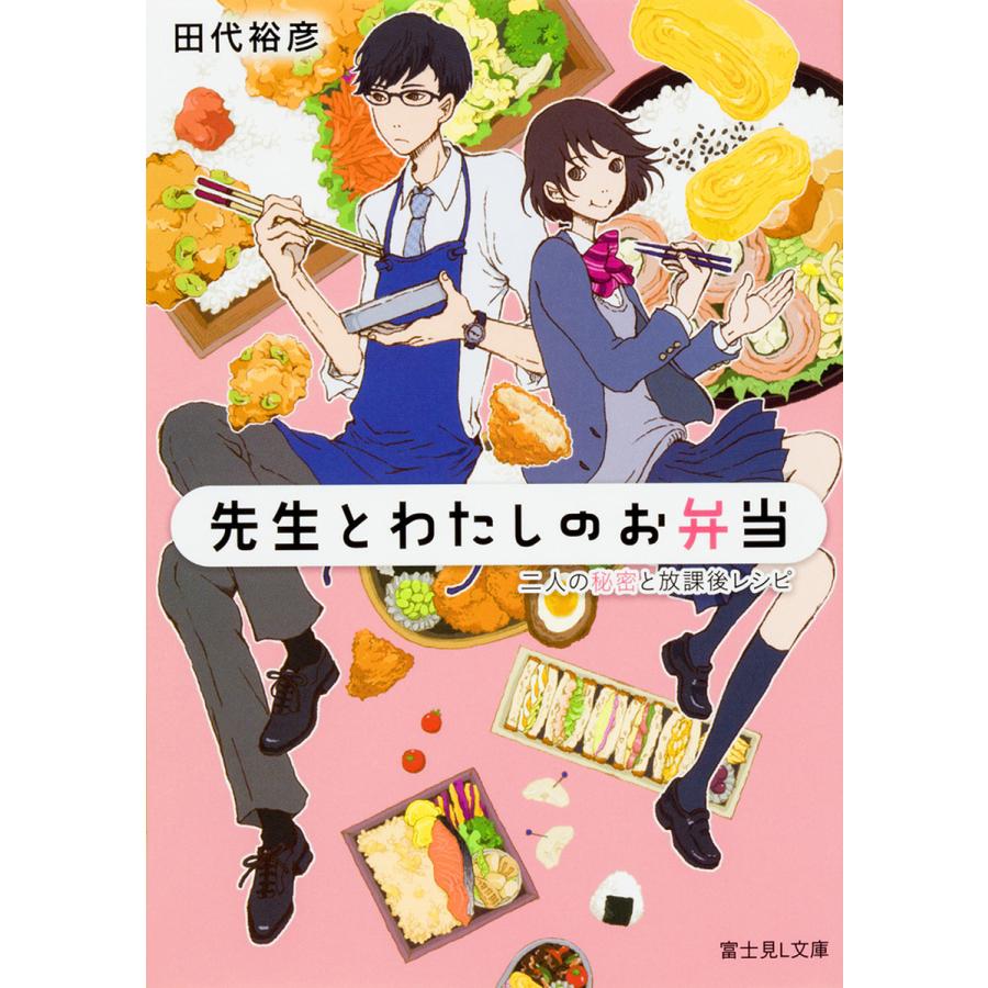 先生とわたしのお弁当 二人の秘密と放課後レシピ/田代裕彦 | 