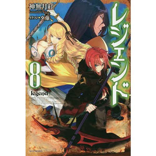 レジェンド 8/神無月紅 | 