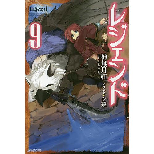 レジェンド 9/神無月紅 | 