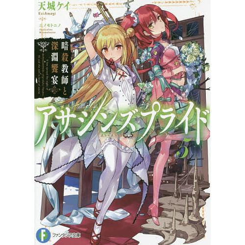 アサシンズプライド 5/天城ケイ | 