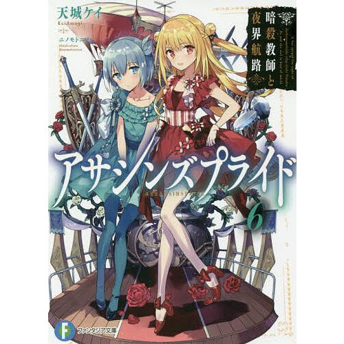 アサシンズプライド 6/天城ケイ | 