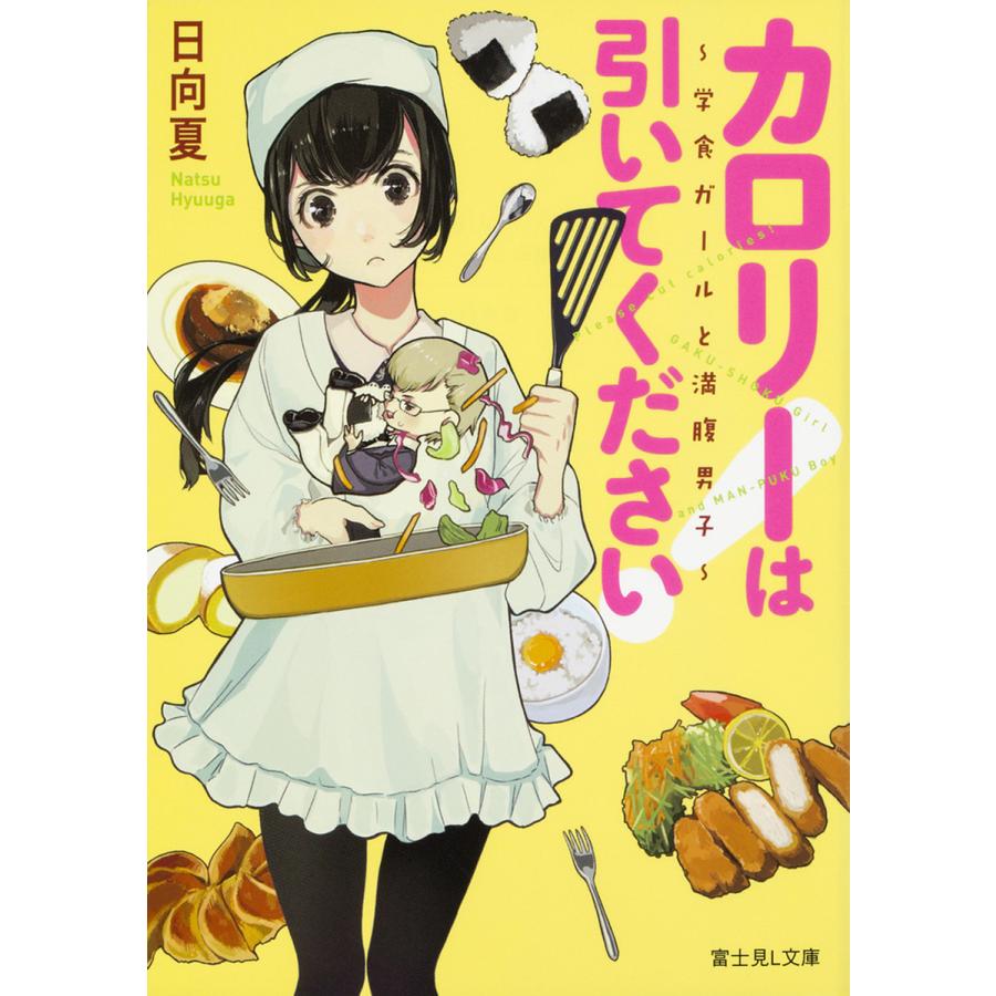カロリーは引いてください! 学食ガールと満腹男子/日向夏 | 