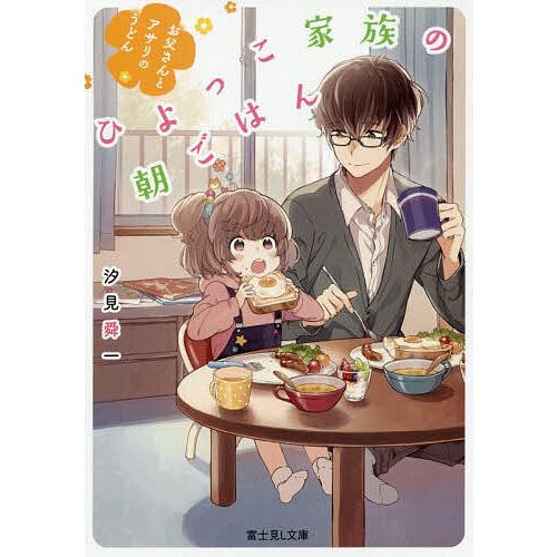 ひよっこ家族の朝ごはん お父さんとアサリのうどん/汐見舜一 | 