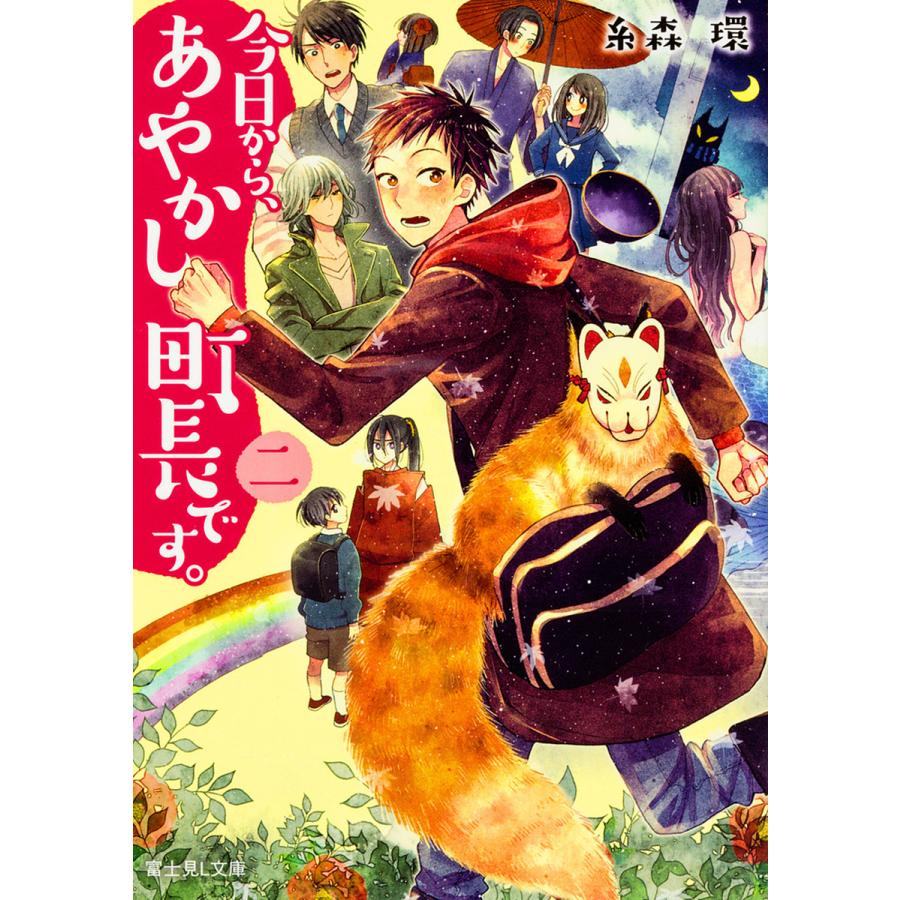 今日から、あやかし町長です。 2/糸森環 | 