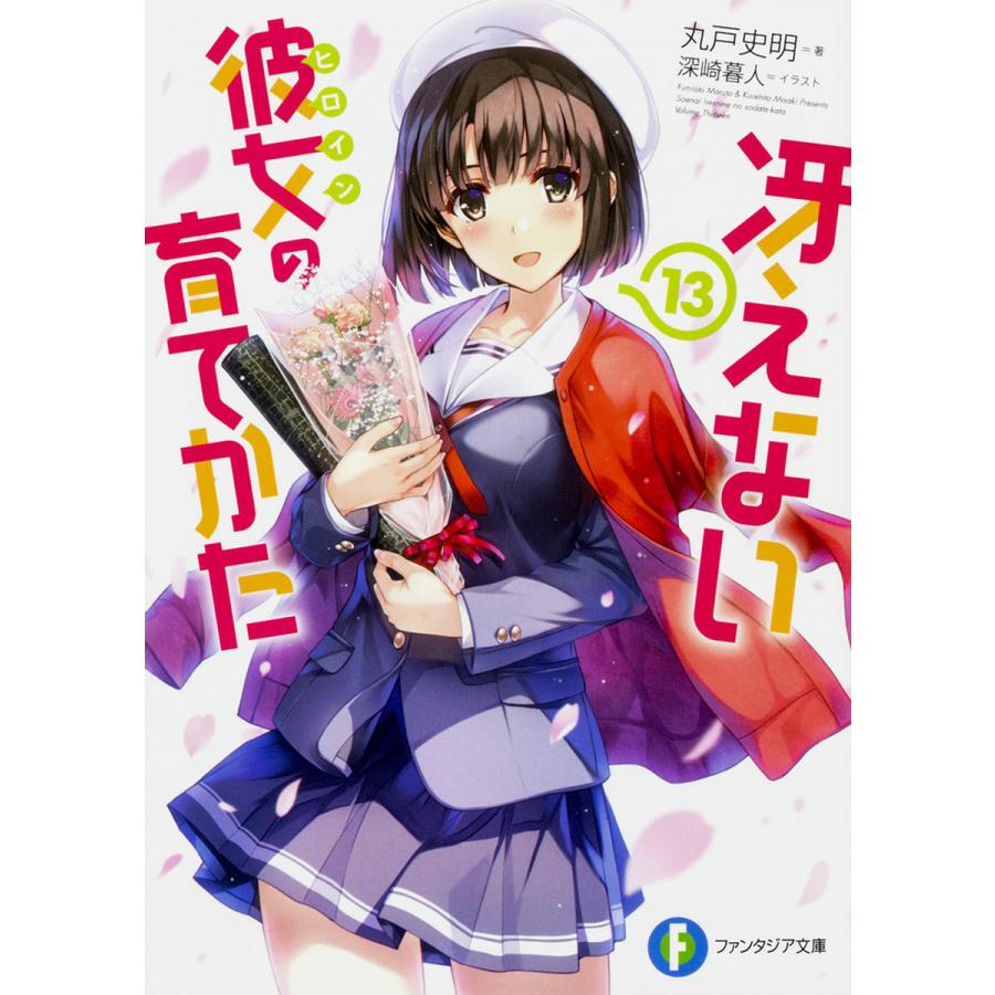 冴えない彼女(ヒロイン)の育てかた 13/丸戸史明 | 