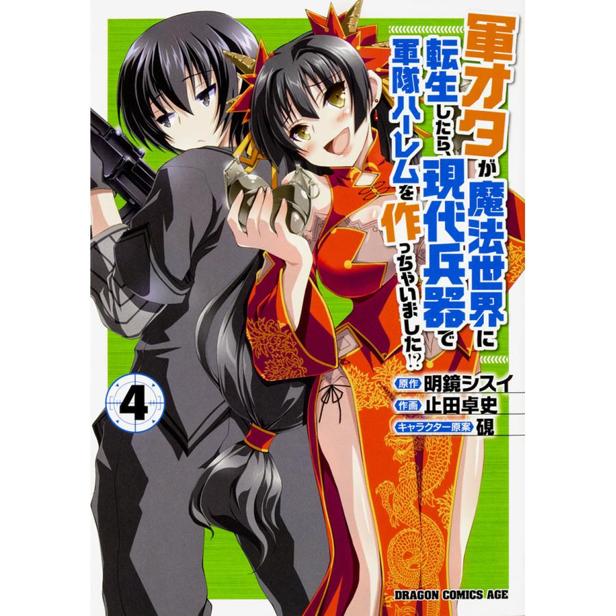 軍オタが魔法世界に転生したら、現代兵器で軍隊ハーレムを作っちゃいました!? 4/明鏡シスイ/止田卓史 | 