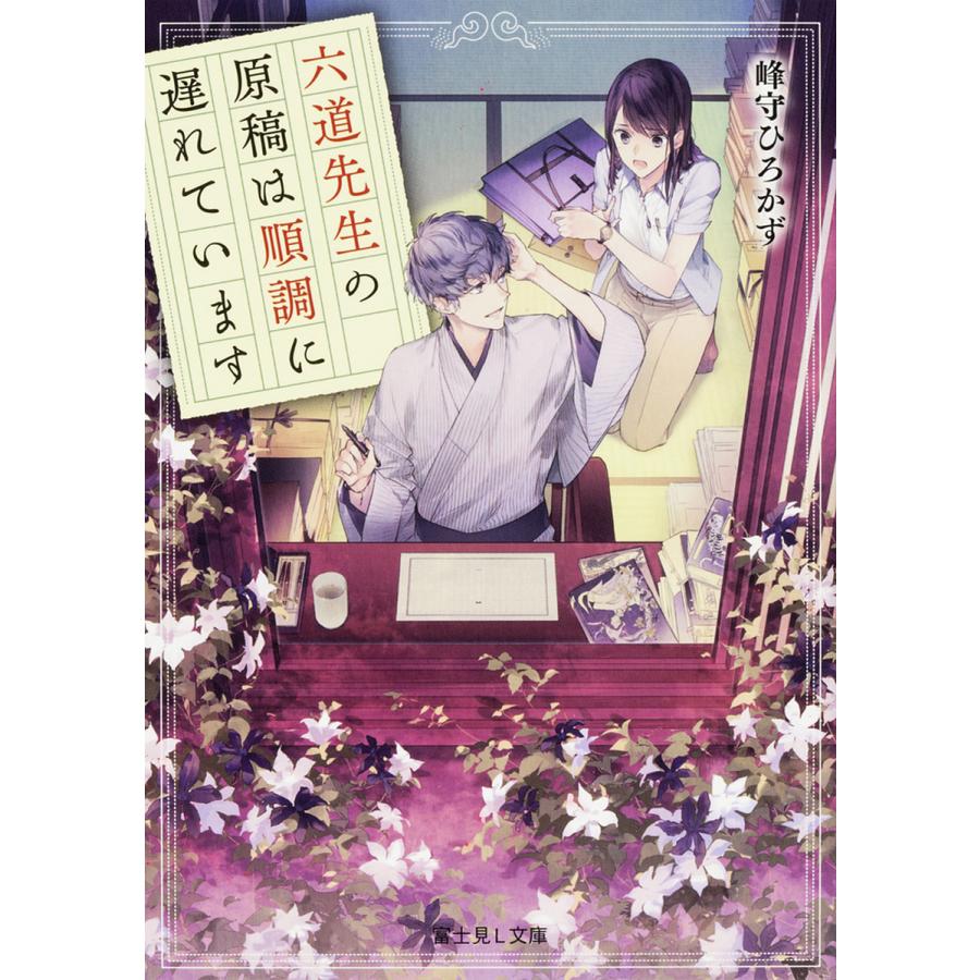 六道先生の原稿は順調に遅れています/峰守ひろかず | 