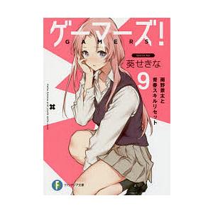 ゲーマーズ! 9/葵せきな | 