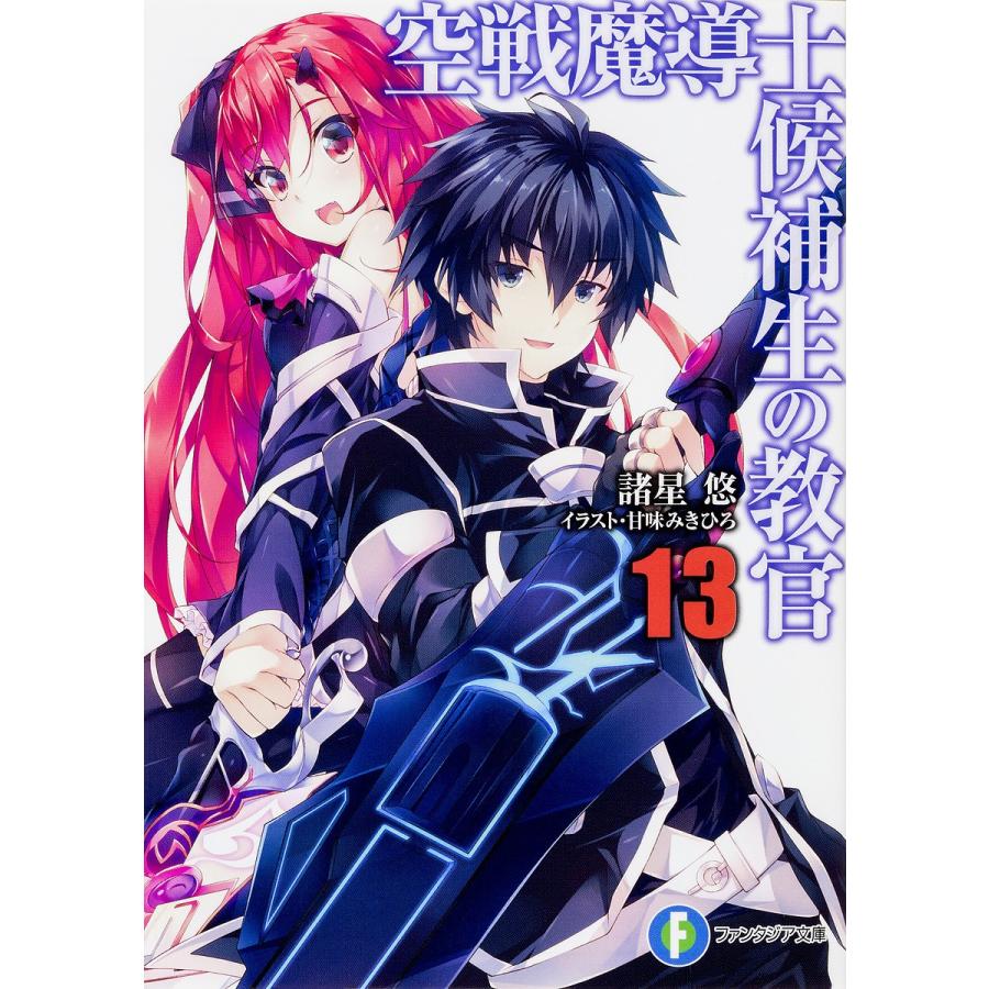 空戦魔導士候補生の教官 13 諸星悠 Bk Bookfanプレミアム 通販 Yahoo ショッピング