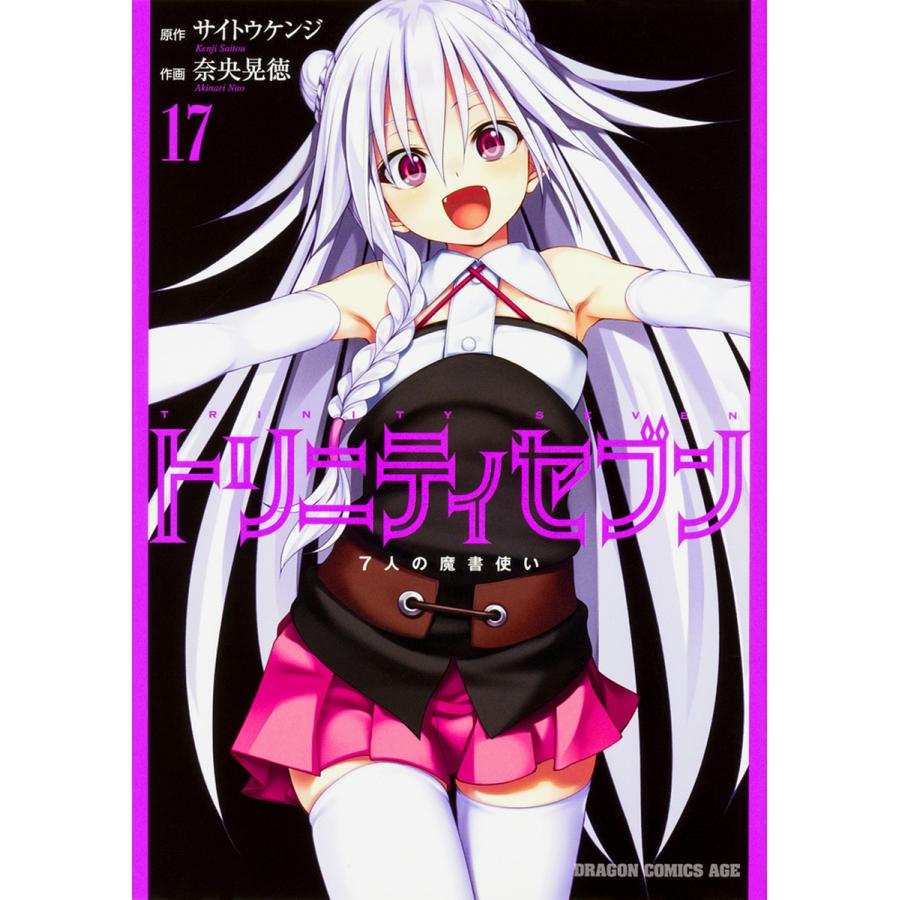 トリニティセブン 7人の魔書使い 17/サイトウケンジ/奈央晃徳 | 