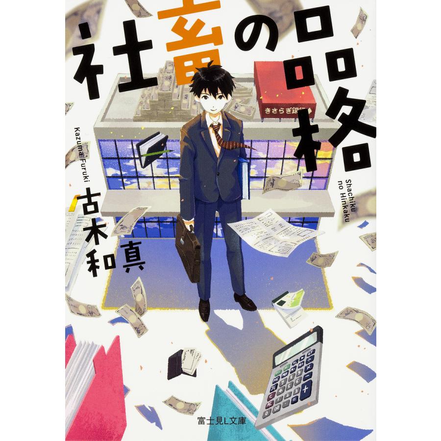 社畜の品格/古木和真 | 